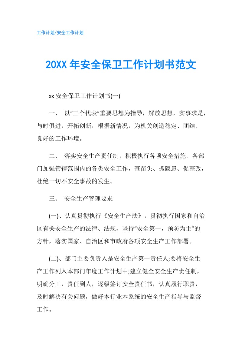 20XX年安全保卫工作计划书范文.doc_第1页