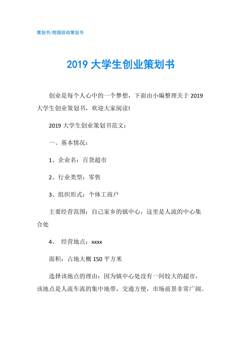 2019大学生创业策划书.doc_第1页