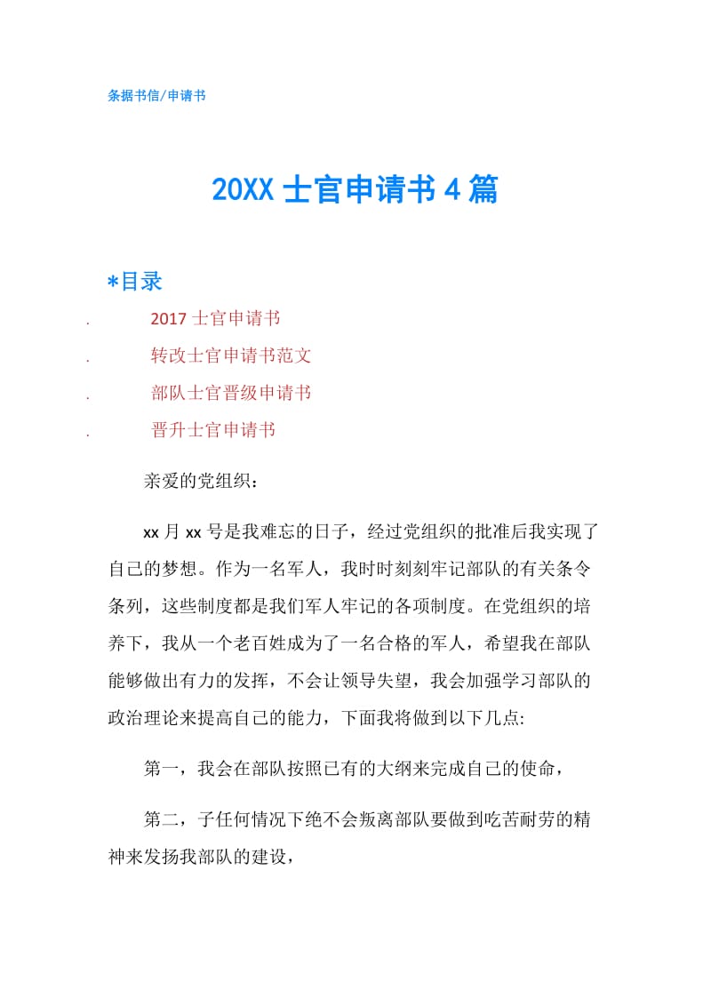 20XX士官申请书4篇.doc_第1页