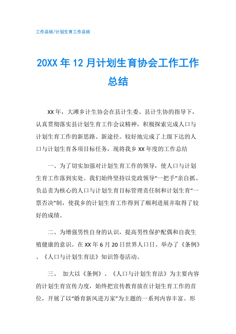 20XX年12月计划生育协会工作工作总结.doc_第1页