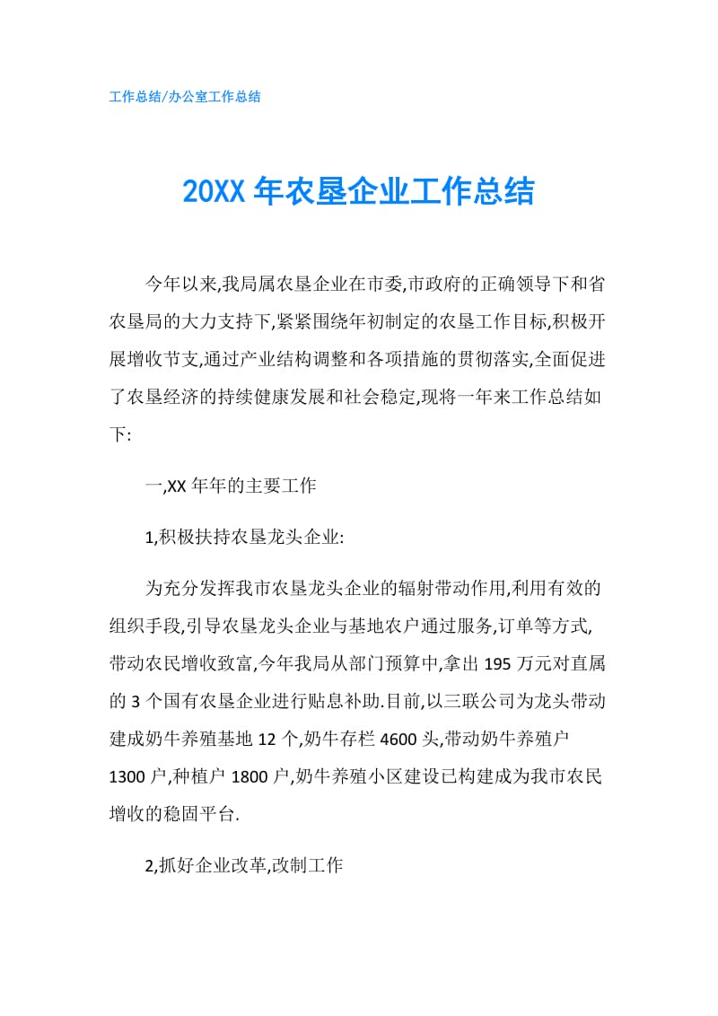 20XX年农垦企业工作总结.doc_第1页