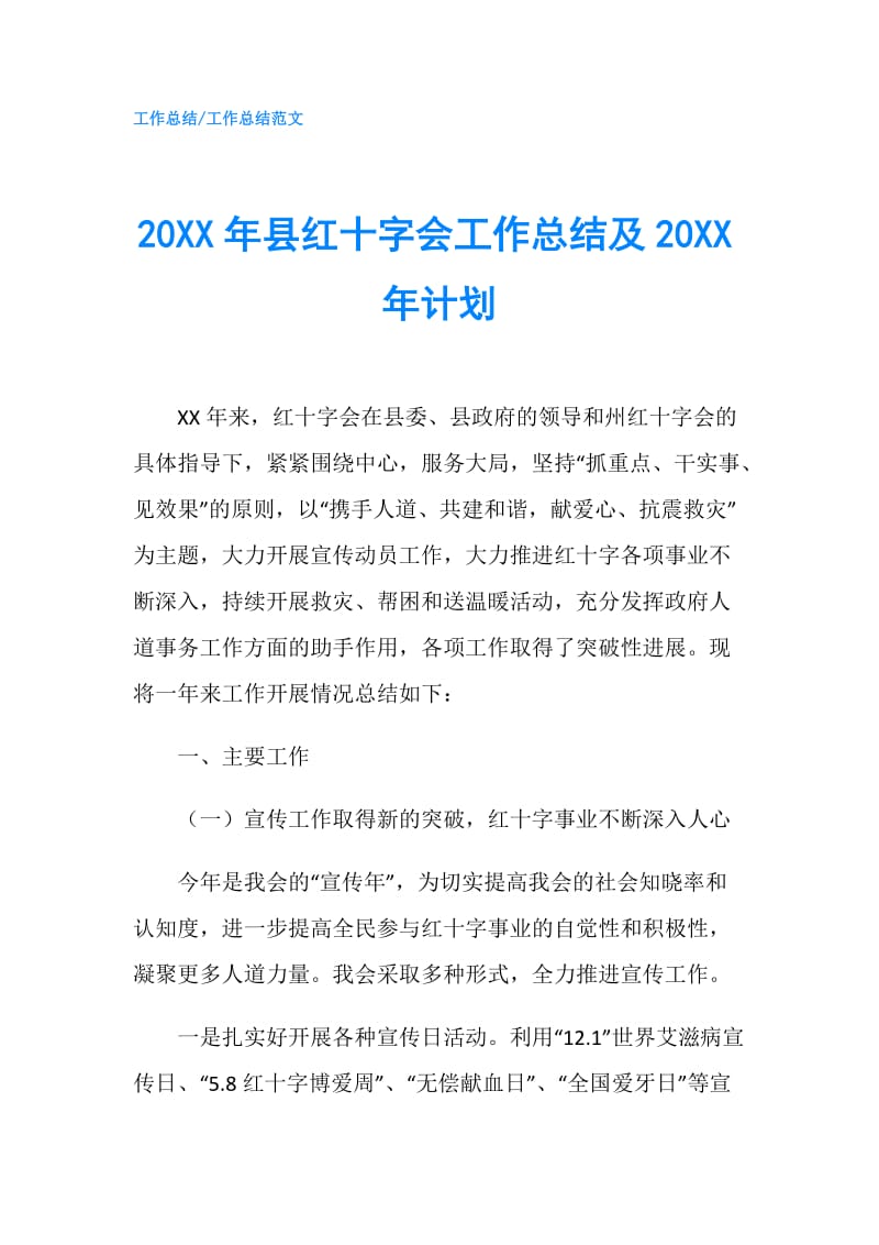 20XX年县红十字会工作总结及20XX年计划.doc_第1页