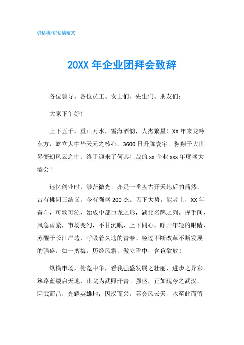 20XX年企业团拜会致辞.doc_第1页