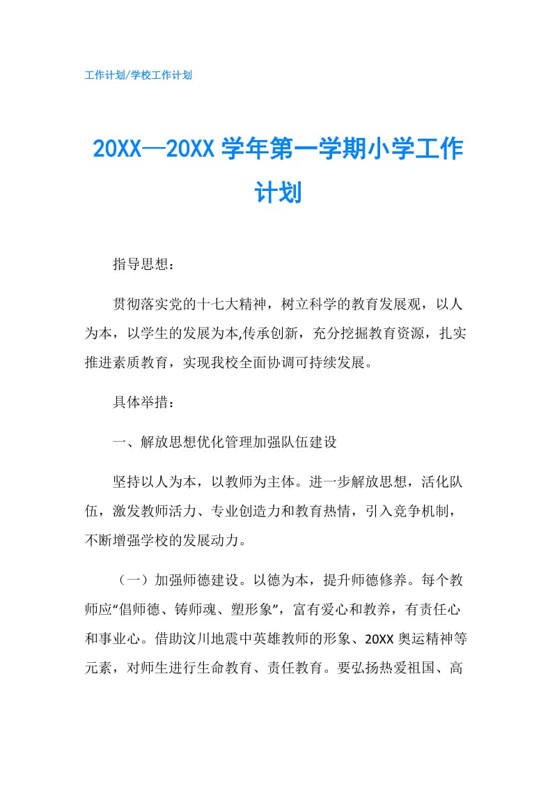 20XX—20XX学年第一学期小学工作计划.doc_第1页