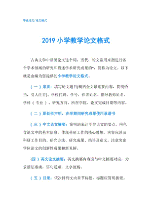 2019小學(xué)教學(xué)論文格式.doc