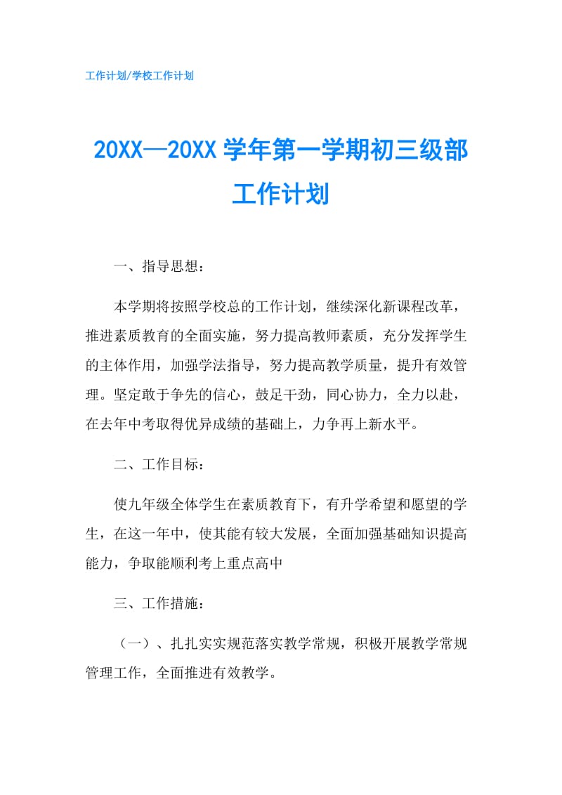 20XX—20XX学年第一学期初三级部工作计划.doc_第1页