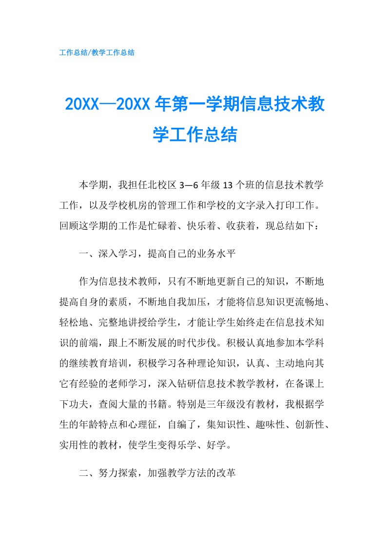 20XX—20XX年第一学期信息技术教学工作总结.doc_第1页