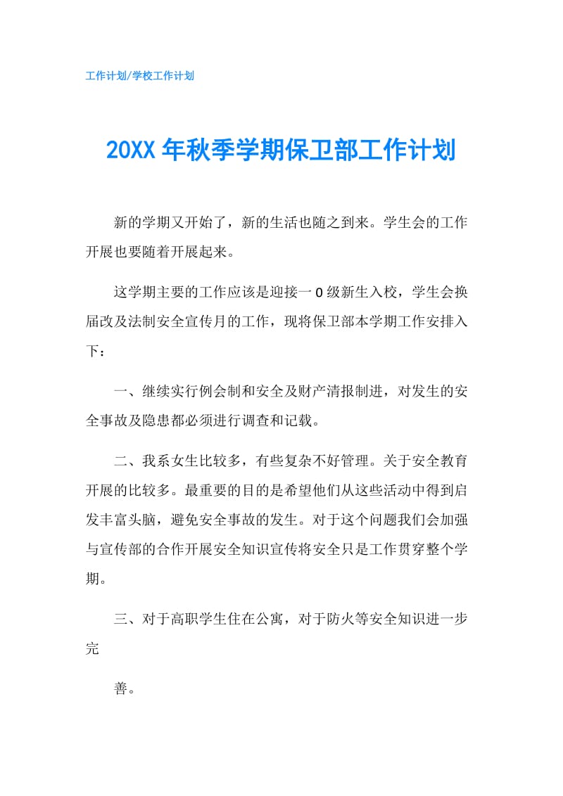 20XX年秋季学期保卫部工作计划.doc_第1页