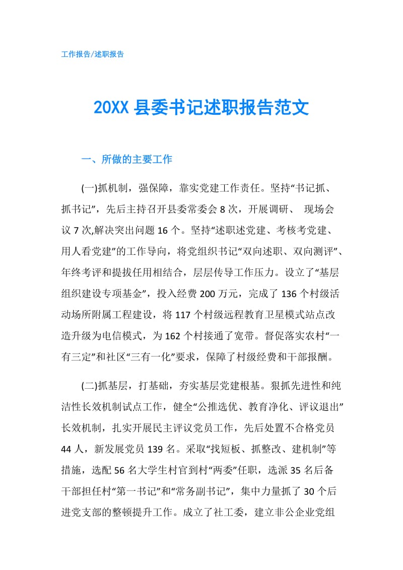 20XX县委书记述职报告范文.doc_第1页