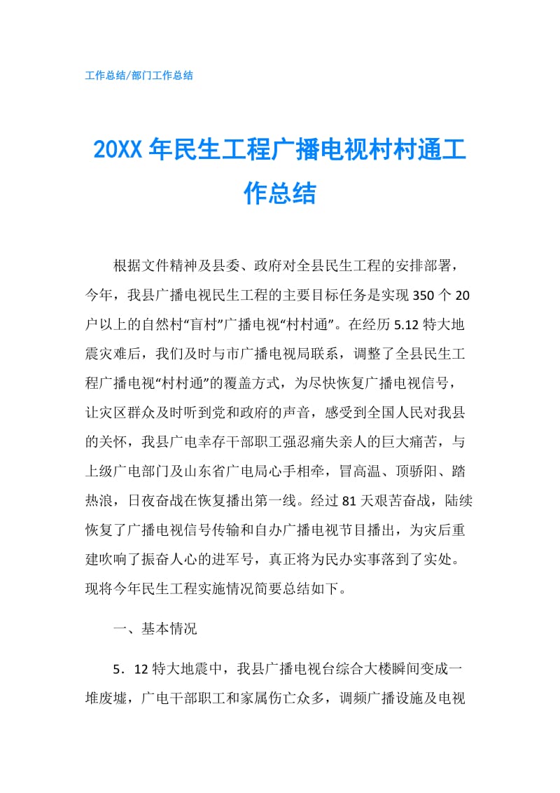 20XX年民生工程广播电视村村通工作总结.doc_第1页