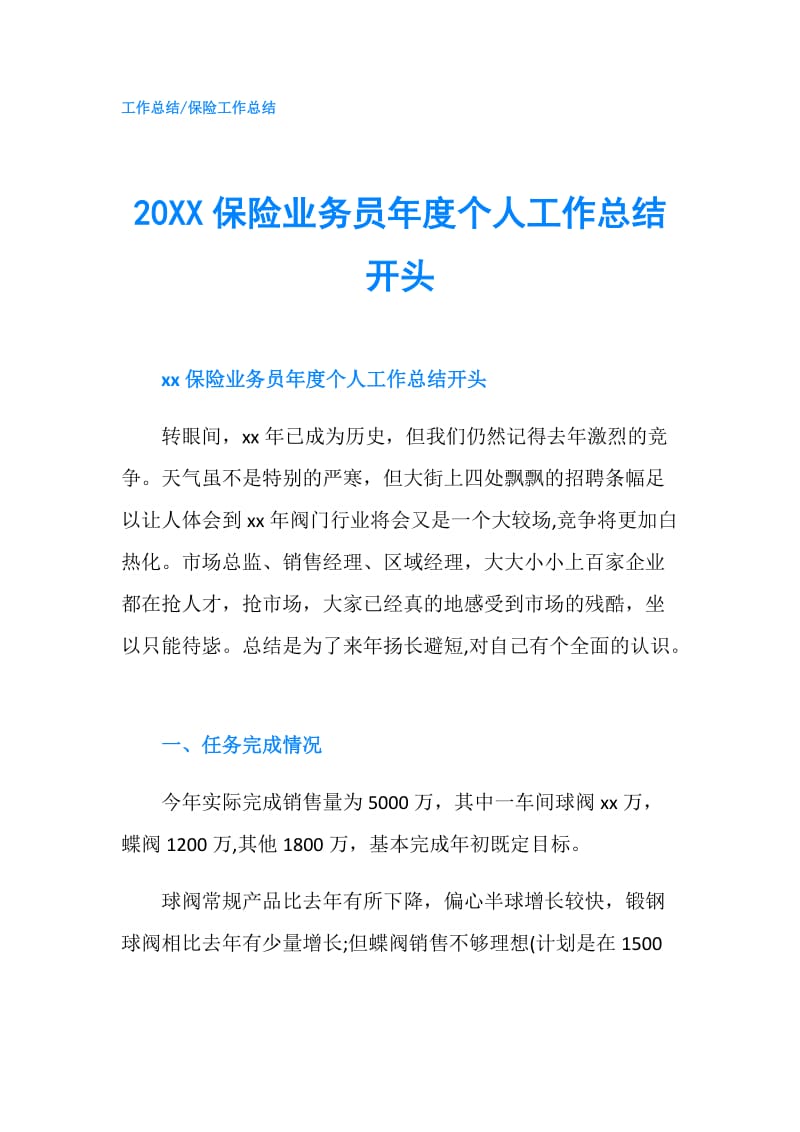 20XX保险业务员年度个人工作总结开头.doc_第1页