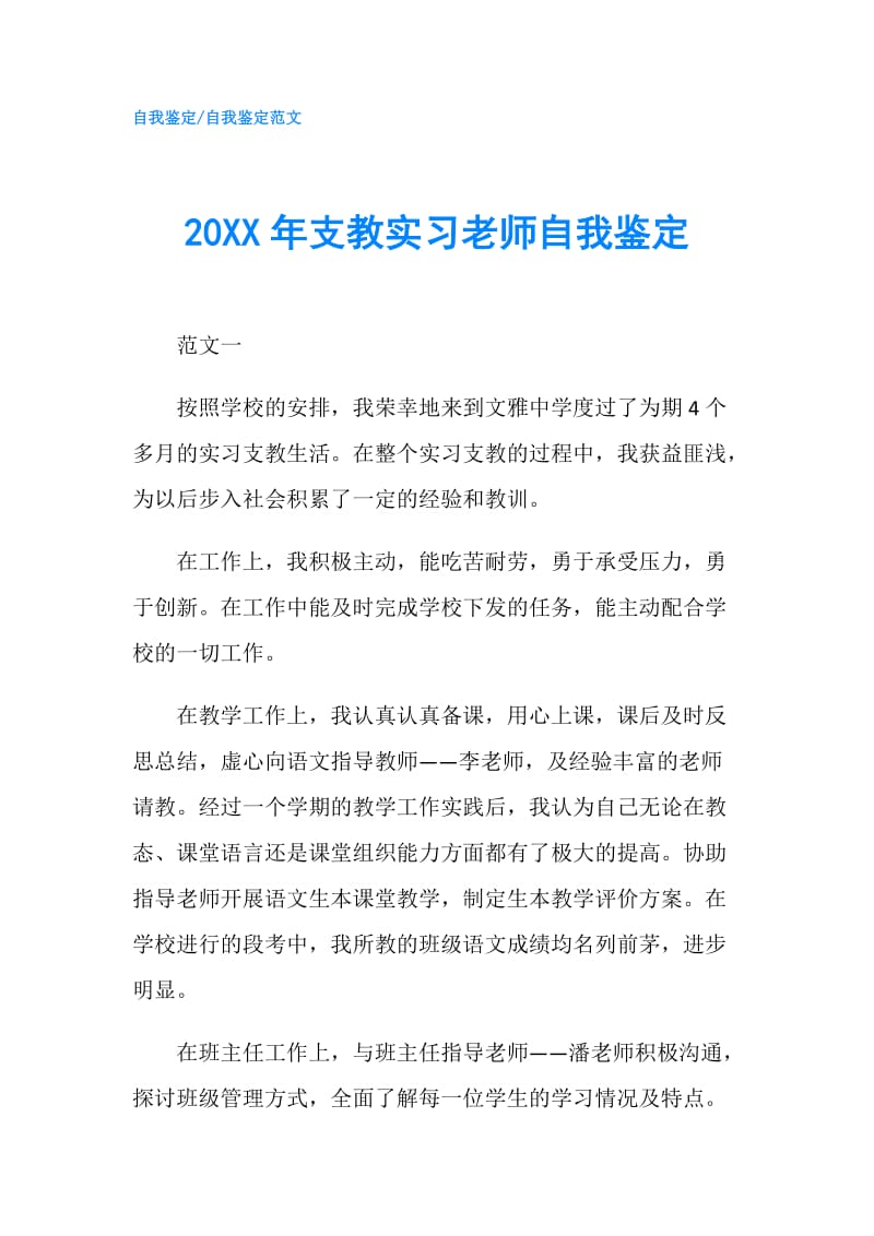 20XX年支教实习老师自我鉴定.doc_第1页