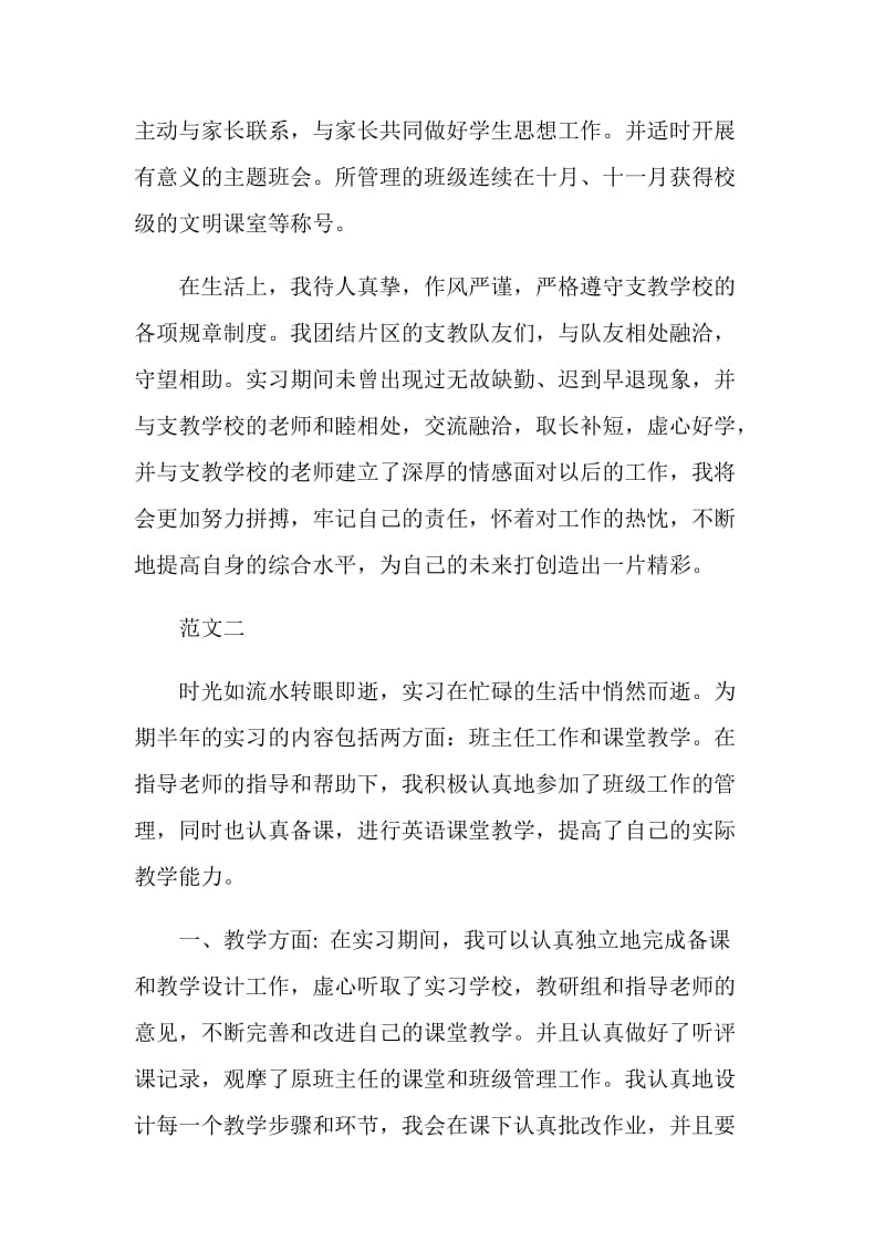 20XX年支教实习老师自我鉴定.doc_第2页