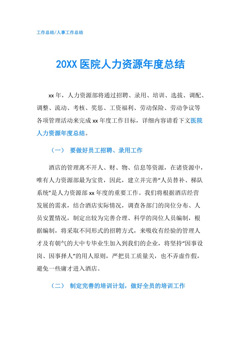 20XX医院人力资源年度总结.doc_第1页