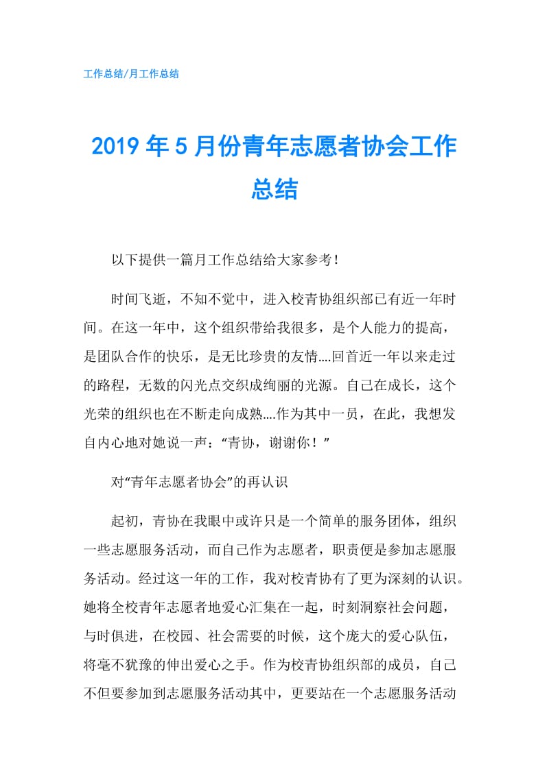 2019年5月份青年志愿者协会工作总结.doc_第1页