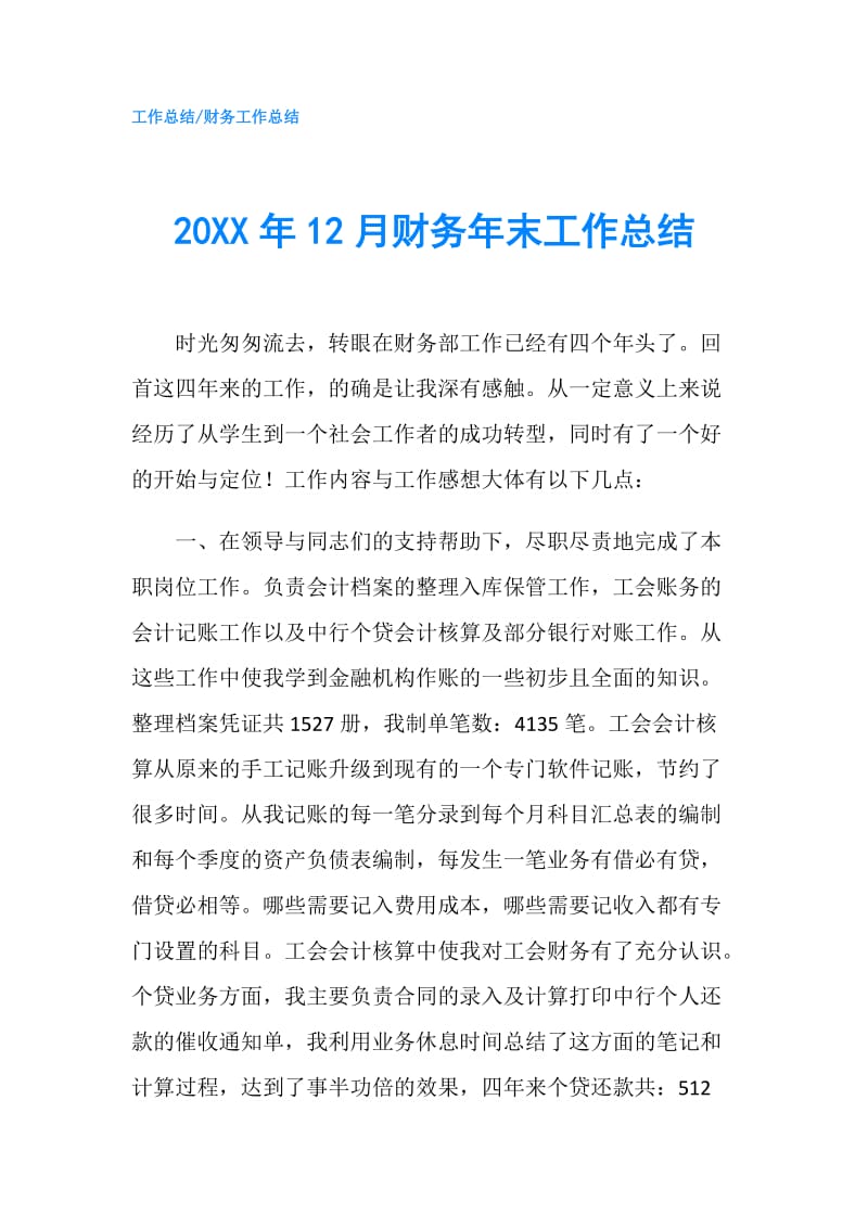 20XX年12月财务年末工作总结.doc_第1页