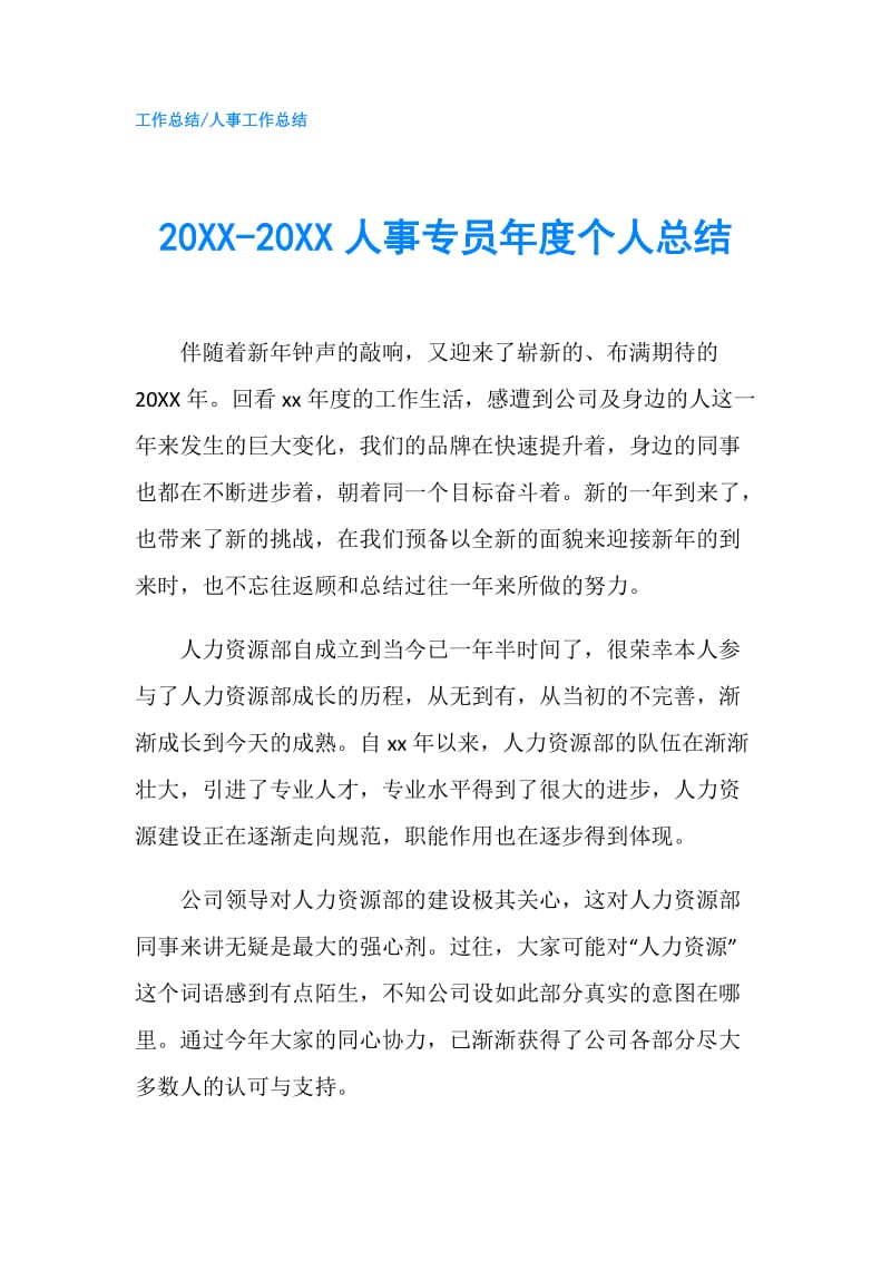 20XX-20XX人事专员年度个人总结.doc_第1页