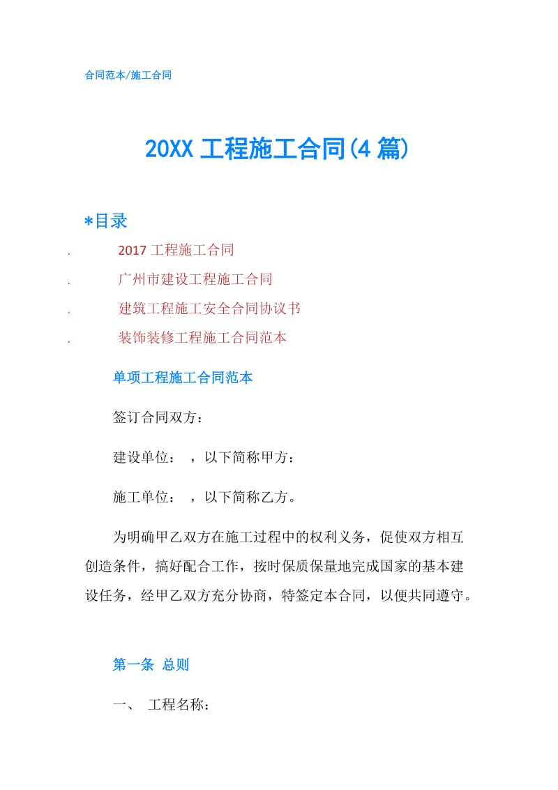 20XX工程施工合同(4篇).doc_第1页