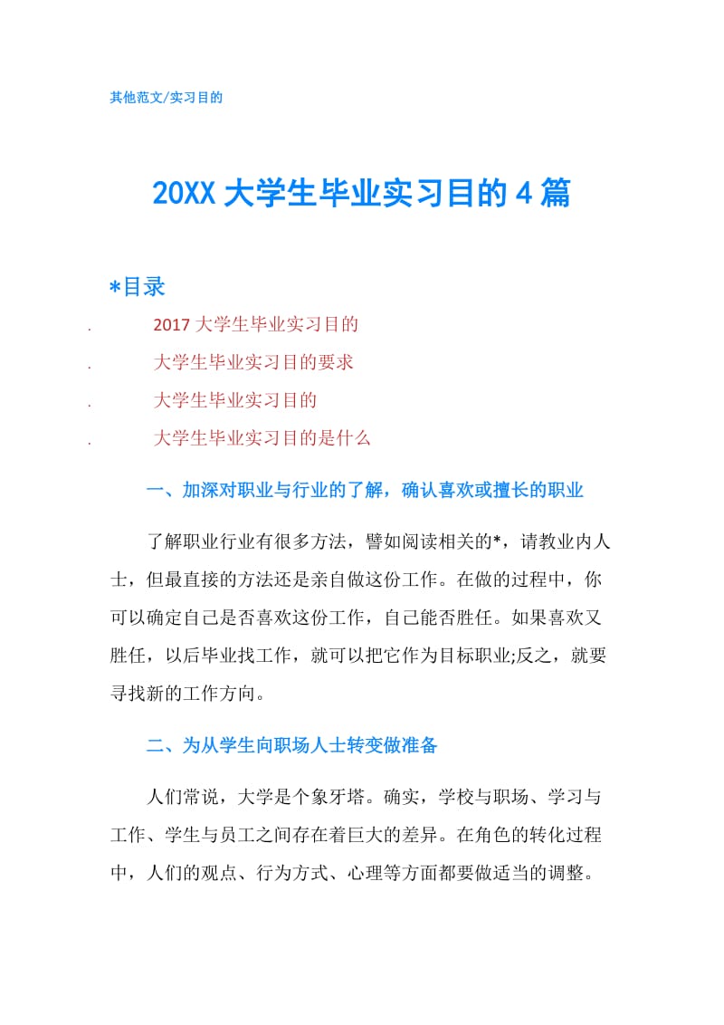 20XX大学生毕业实习目的4篇.doc_第1页