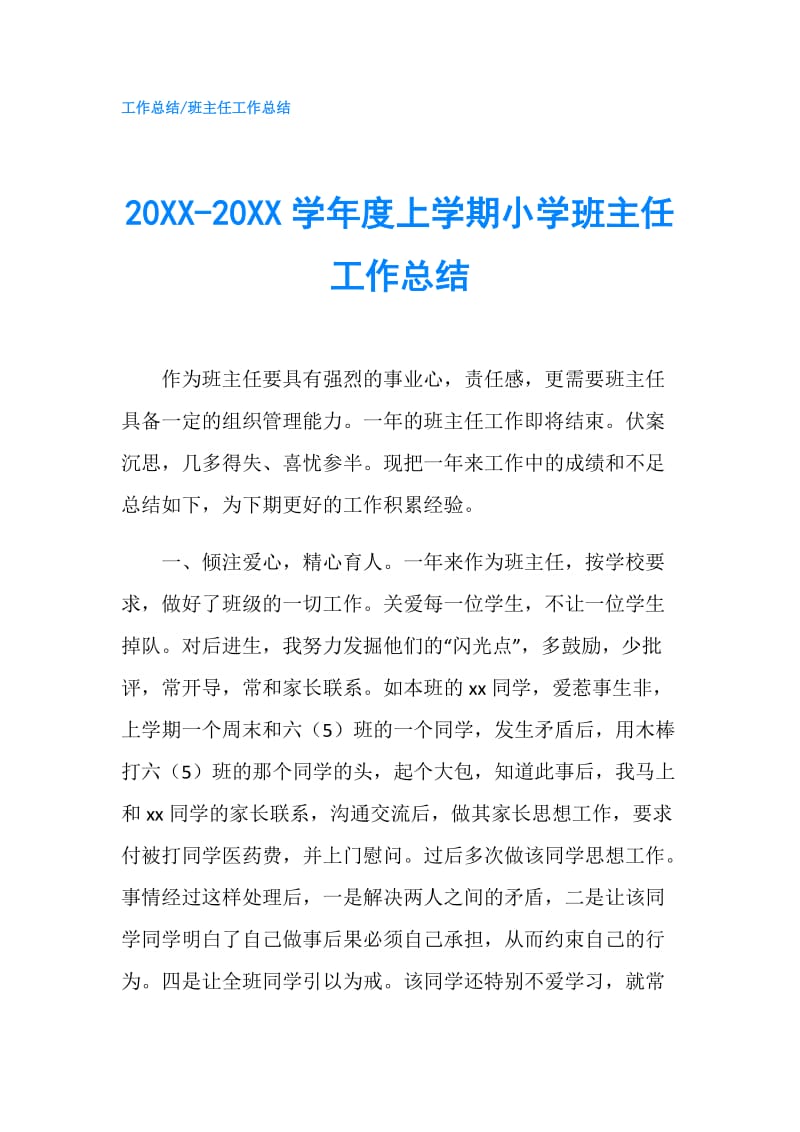 20XX-20XX学年度上学期小学班主任工作总结.doc_第1页