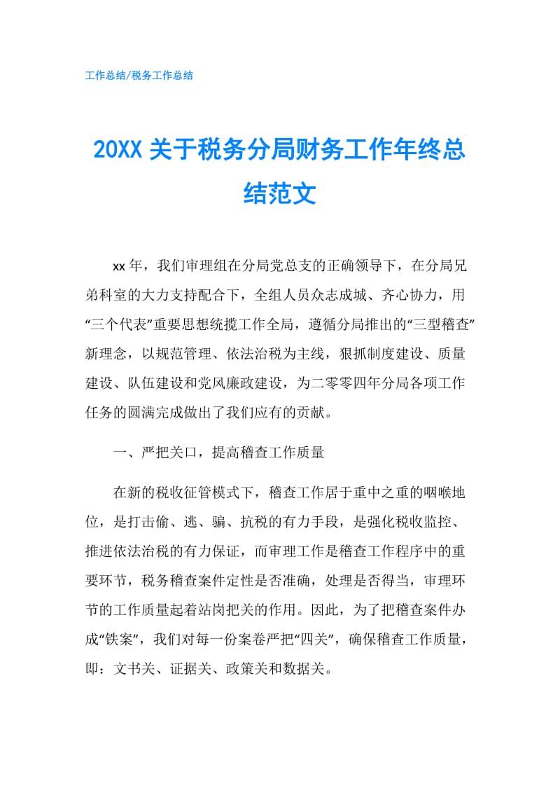 20XX关于税务分局财务工作年终总结范文.doc_第1页