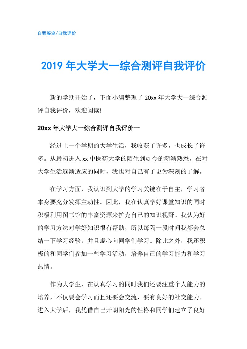 2019年大学大一综合测评自我评价.doc_第1页