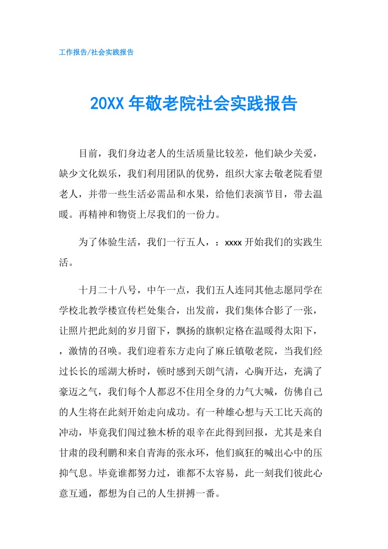 20XX年敬老院社会实践报告.doc_第1页