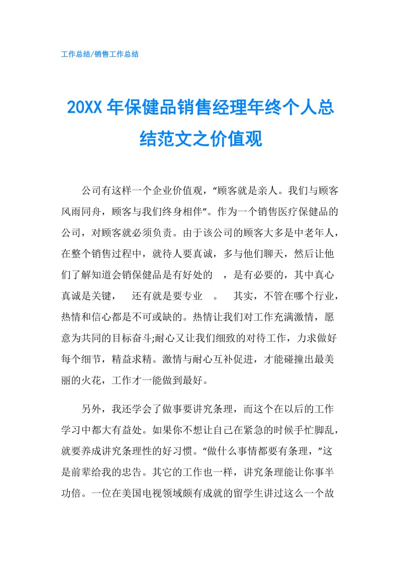 20XX年保健品销售经理年终个人总结范文之价值观.doc_第1页