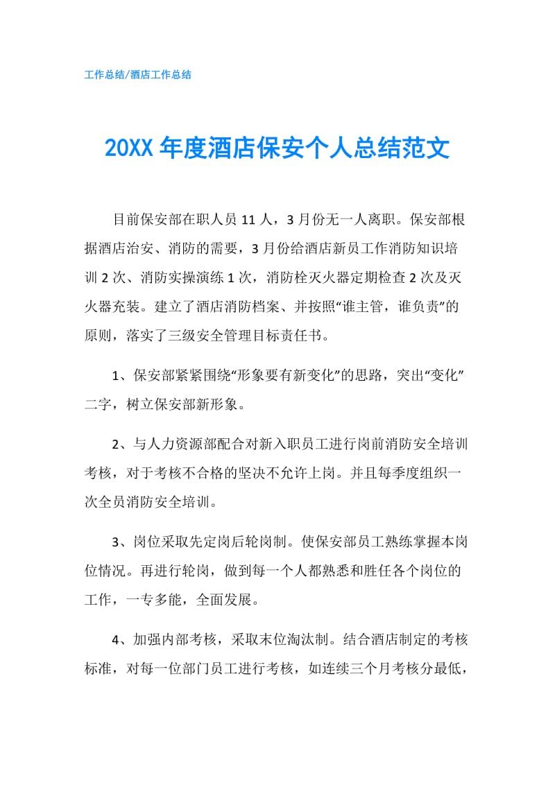 20XX年度酒店保安个人总结范文.doc_第1页