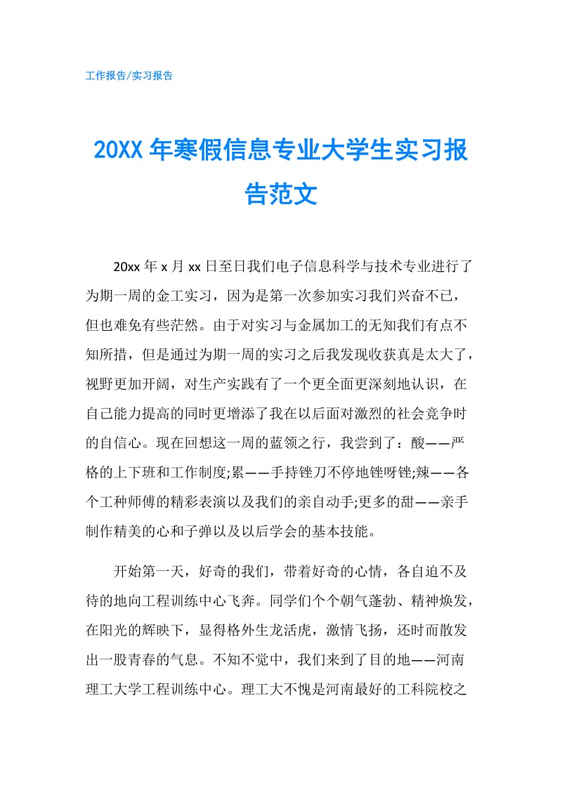 20XX年寒假信息专业大学生实习报告范文.doc_第1页