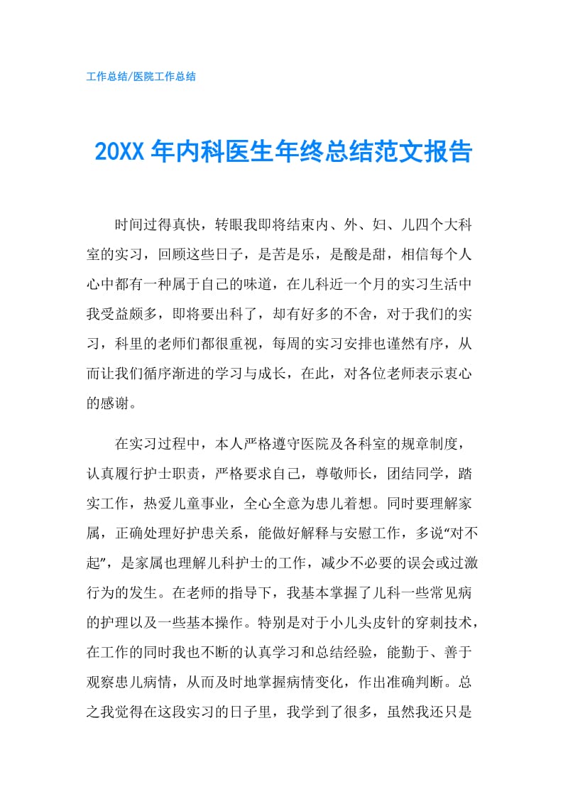 20XX年内科医生年终总结范文报告.doc_第1页