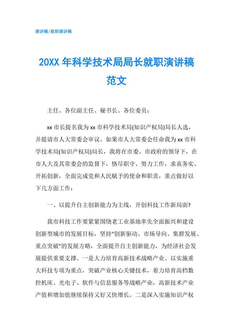 20XX年科学技术局局长就职演讲稿范文.doc_第1页