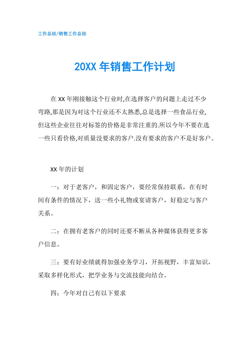 20XX年销售工作计划.doc_第1页