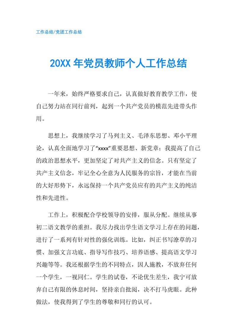 20XX年党员教师个人工作总结.doc_第1页