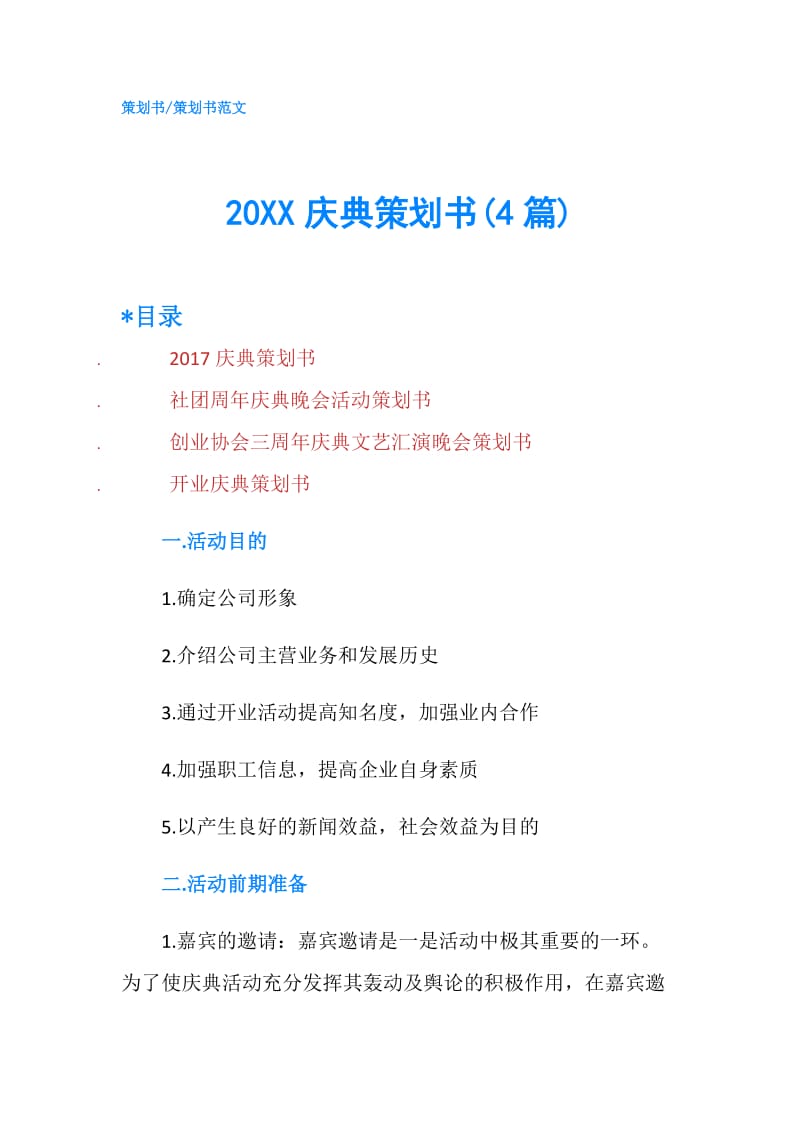 20XX庆典策划书(4篇).doc_第1页