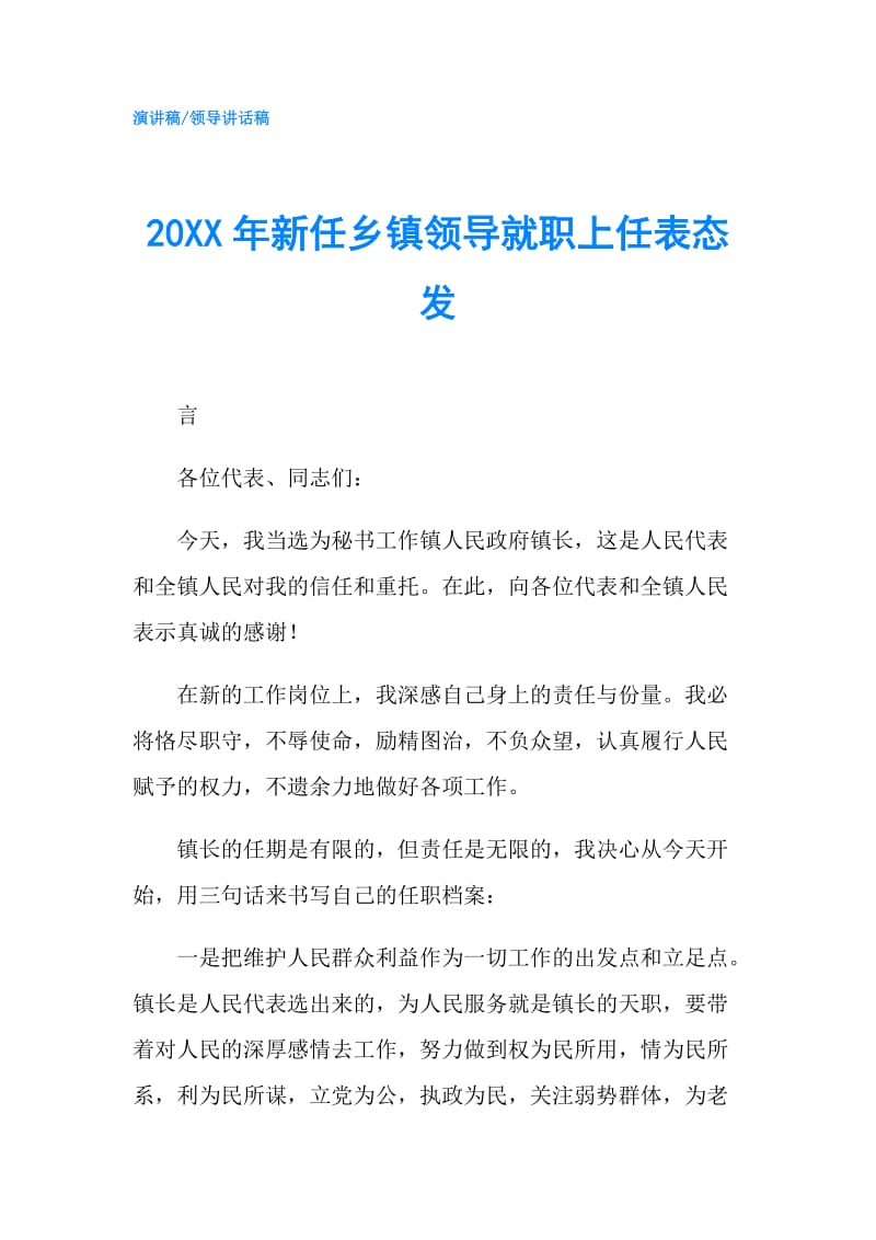 20XX年新任乡镇领导就职上任表态发.doc_第1页