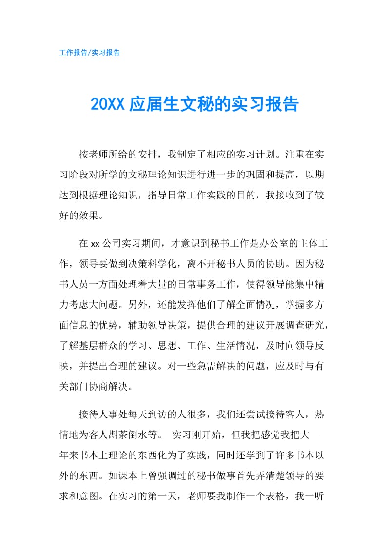 20XX应届生文秘的实习报告.doc_第1页