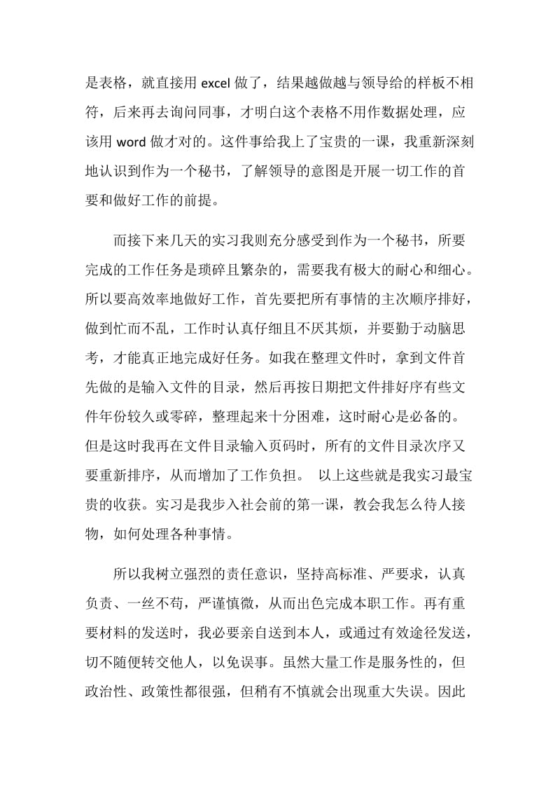 20XX应届生文秘的实习报告.doc_第2页