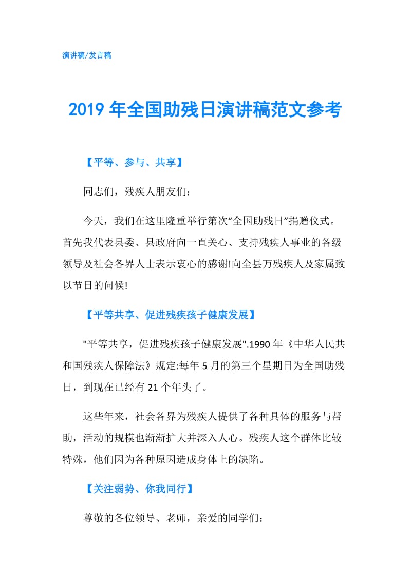 2019年全国助残日演讲稿范文参考.doc_第1页