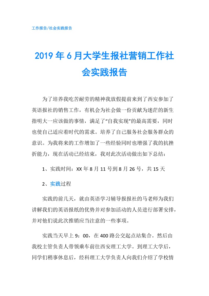 2019年6月大学生报社营销工作社会实践报告.doc_第1页