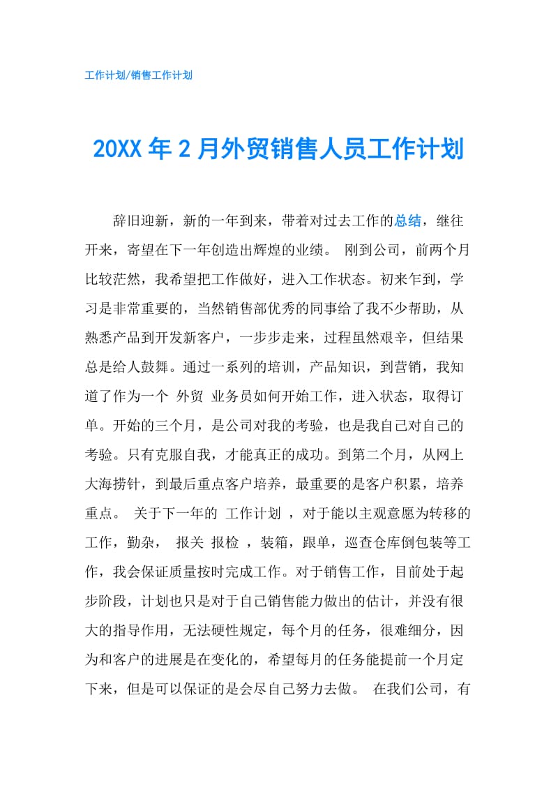 20XX年2月外贸销售人员工作计划.doc_第1页