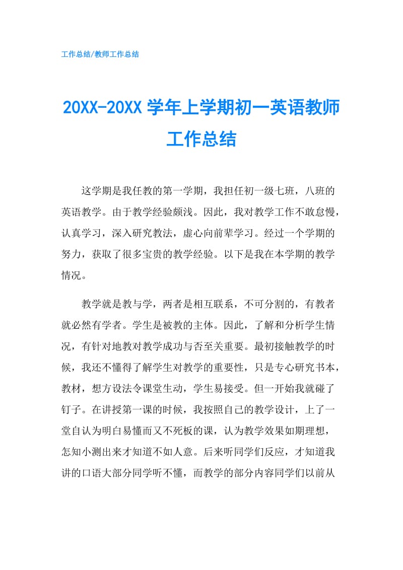 20XX-20XX学年上学期初一英语教师工作总结.doc_第1页