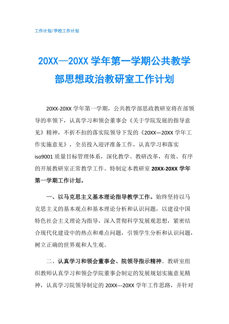 20XX—20XX学年第一学期公共教学部思想政治教研室工作计划.doc_第1页