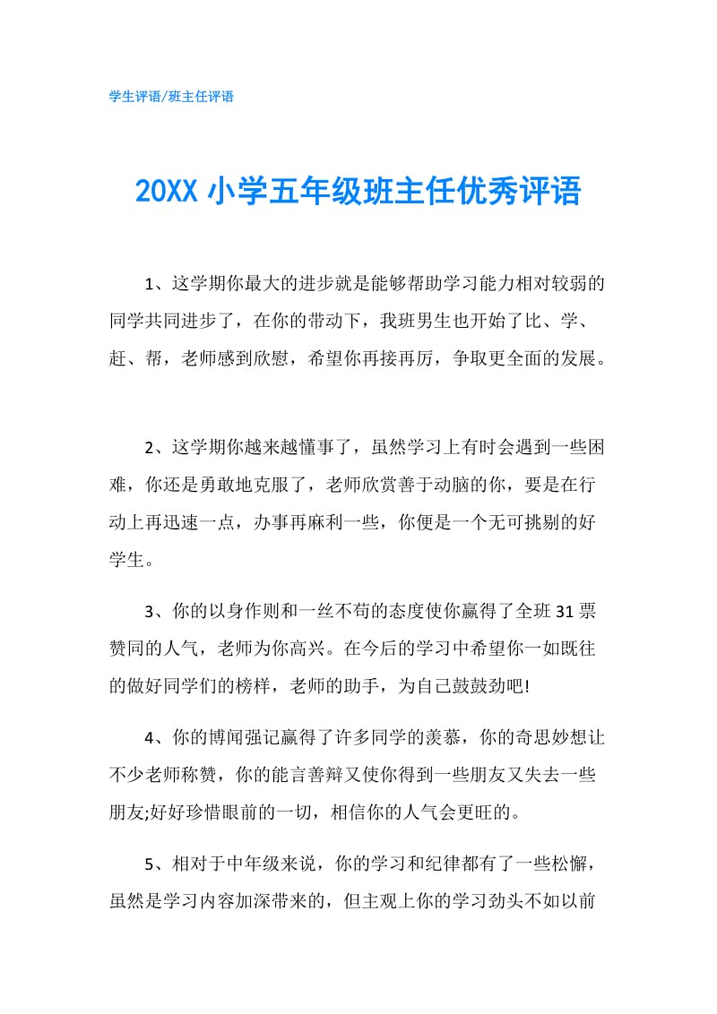 20XX小学五年级班主任优秀评语.doc_第1页