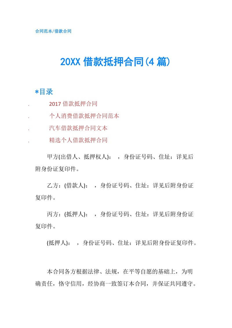 20XX借款抵押合同(4篇).doc_第1页