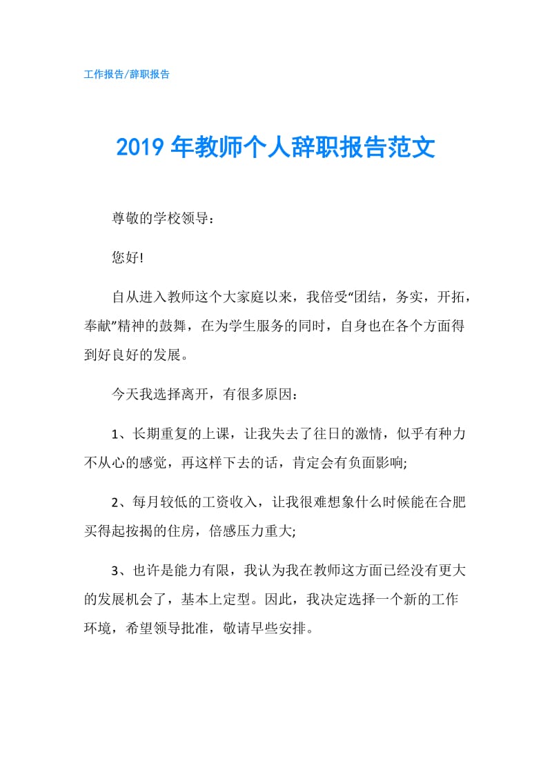 2019年教师个人辞职报告范文.doc_第1页