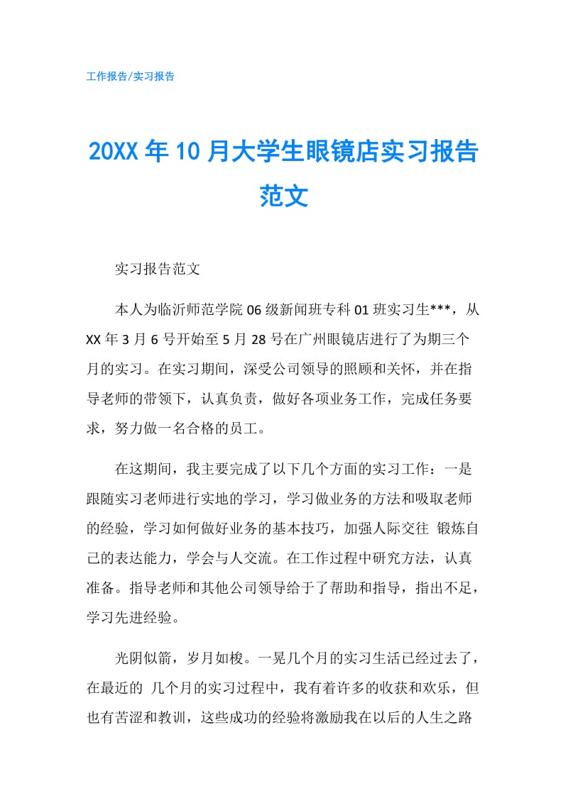 20XX年10月大学生眼镜店实习报告范文.doc_第1页