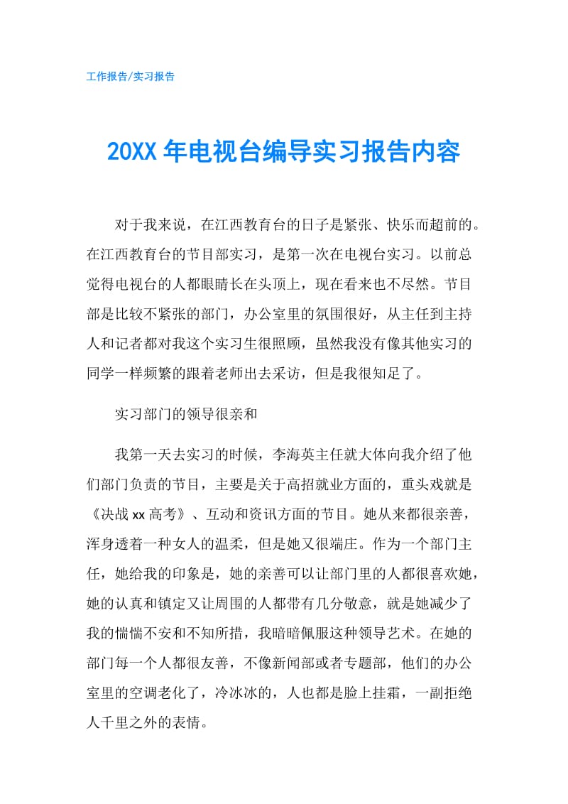 20XX年电视台编导实习报告内容.doc_第1页
