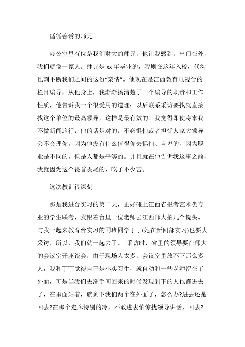 20XX年电视台编导实习报告内容.doc_第2页