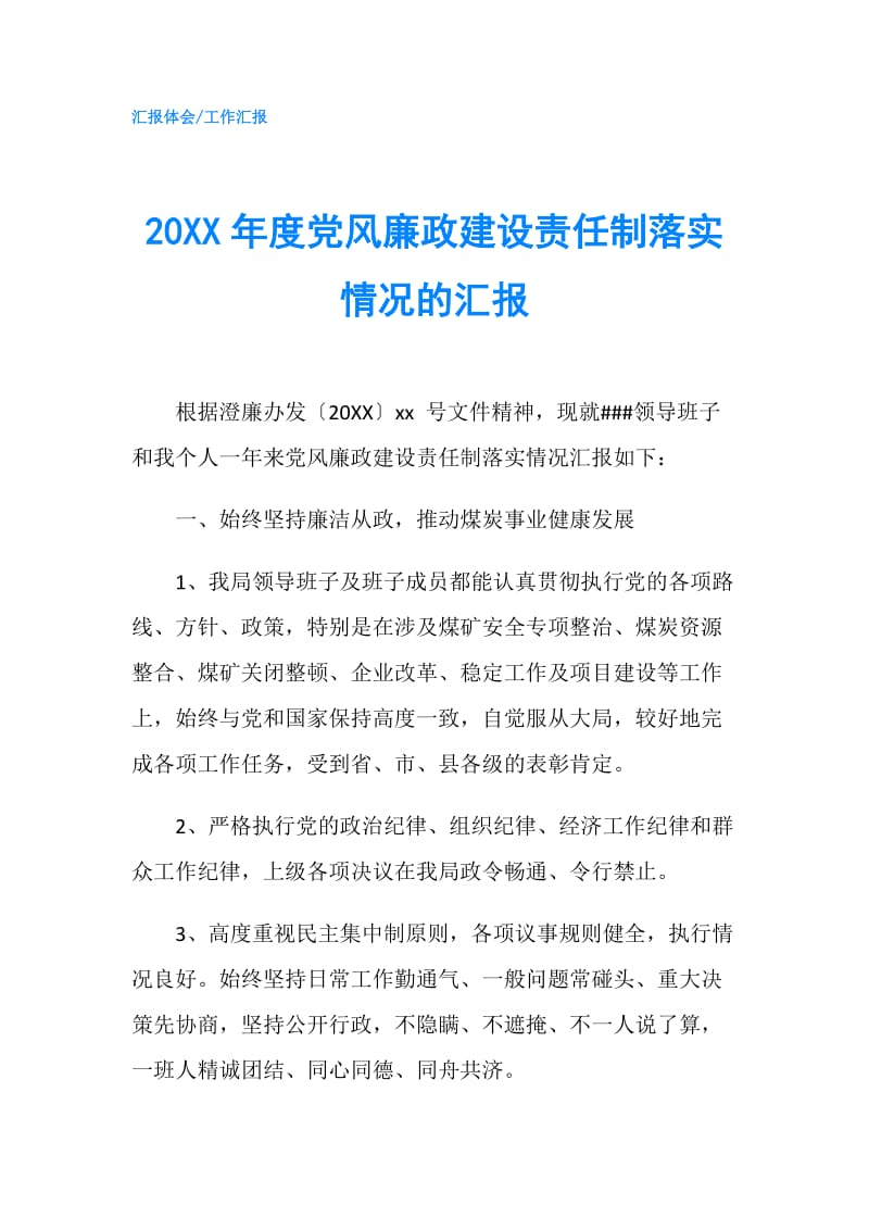 20XX年度党风廉政建设责任制落实情况的汇报.doc_第1页